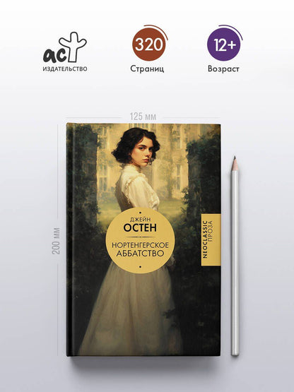 Джейн Остен: Нортенгерское аббатство (новый перевод)