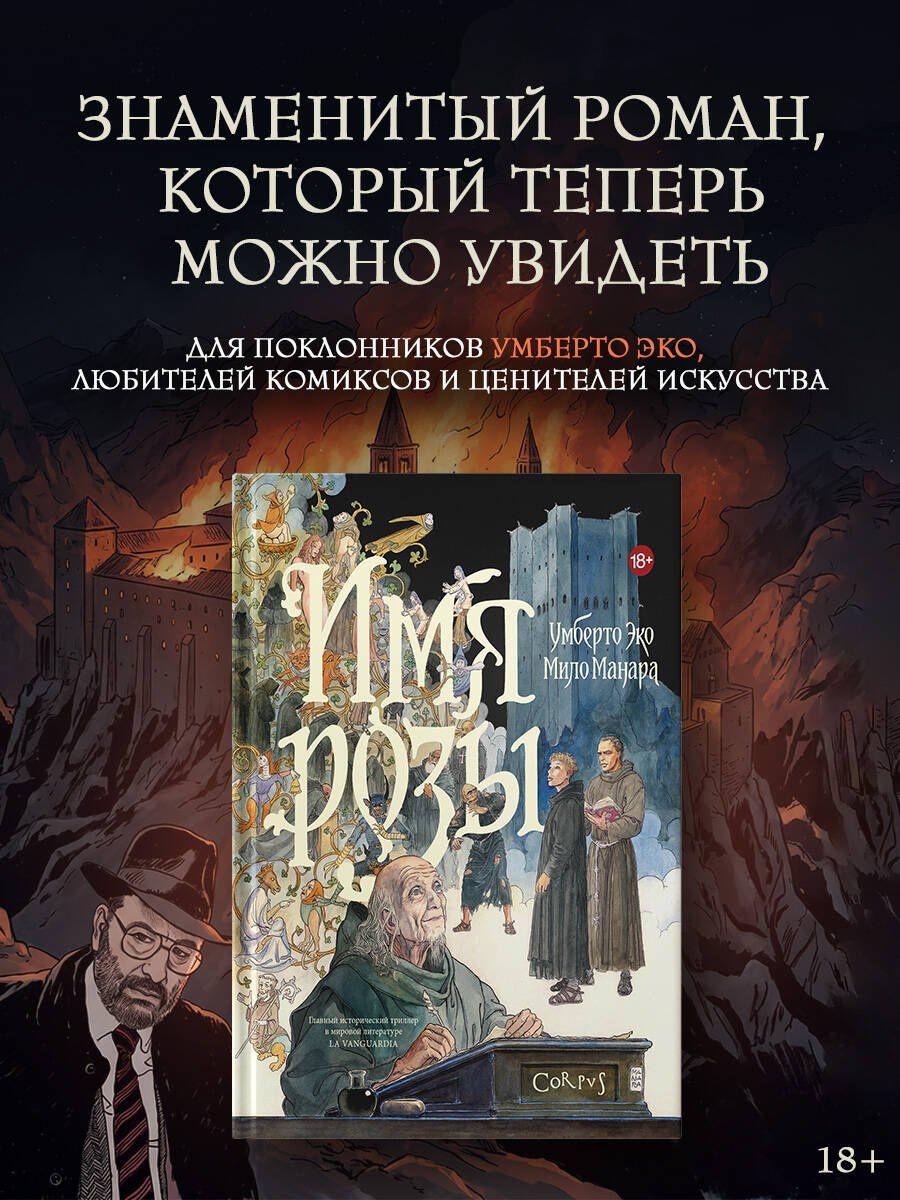 Мило Манара: Имя розы