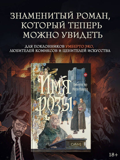 Мило Манара: Имя розы