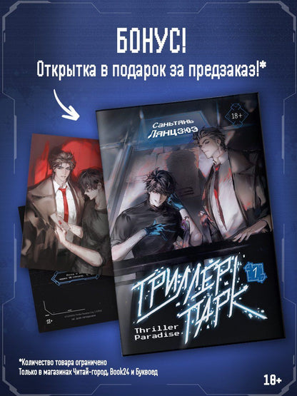Саньтянь Лянцзюэ: Триллер-парк. Thriller Paradise. Книга 1 + мерч