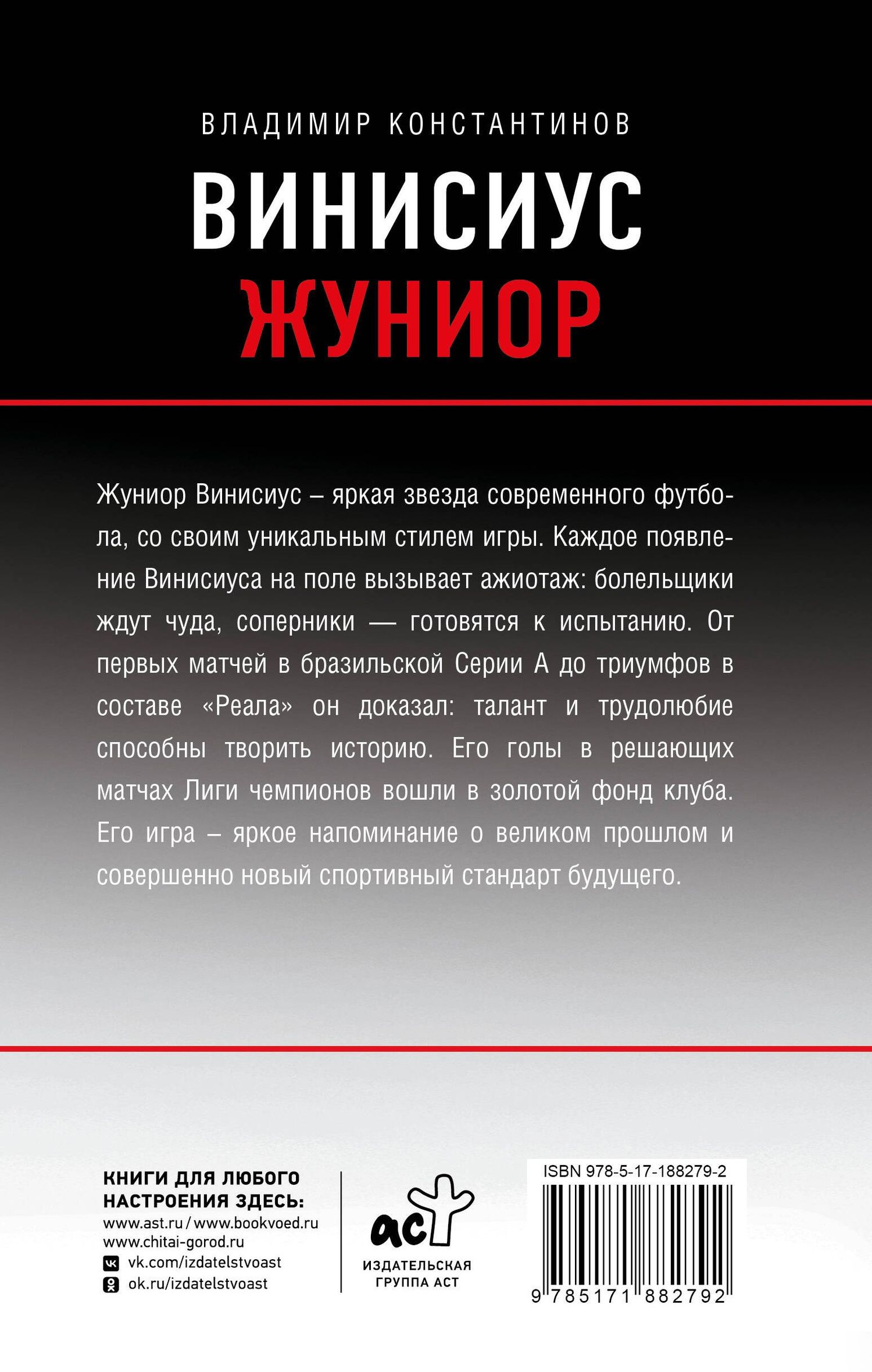 Владимир Константинов: Винисиус Жуниор