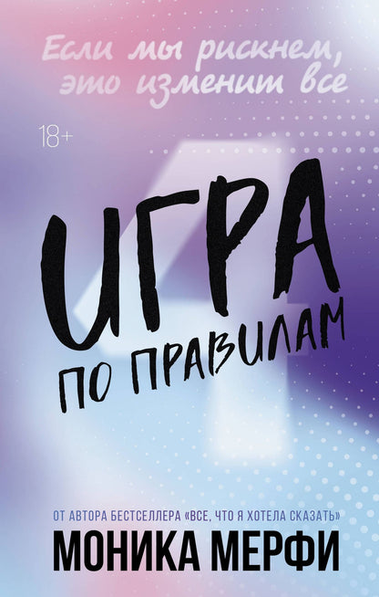 Моника Мерфи: Игра по правилам
