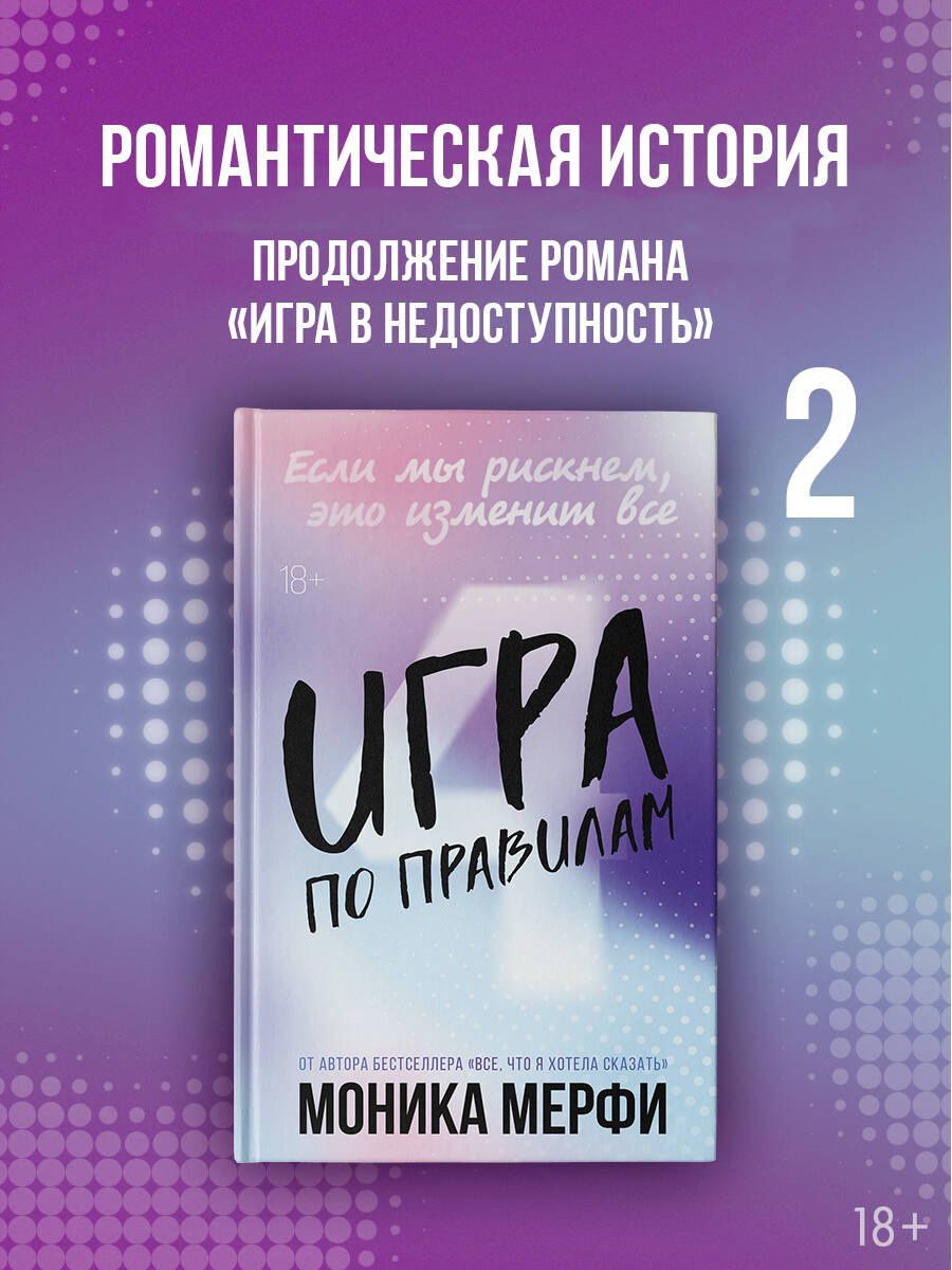 Моника Мерфи: Игра по правилам