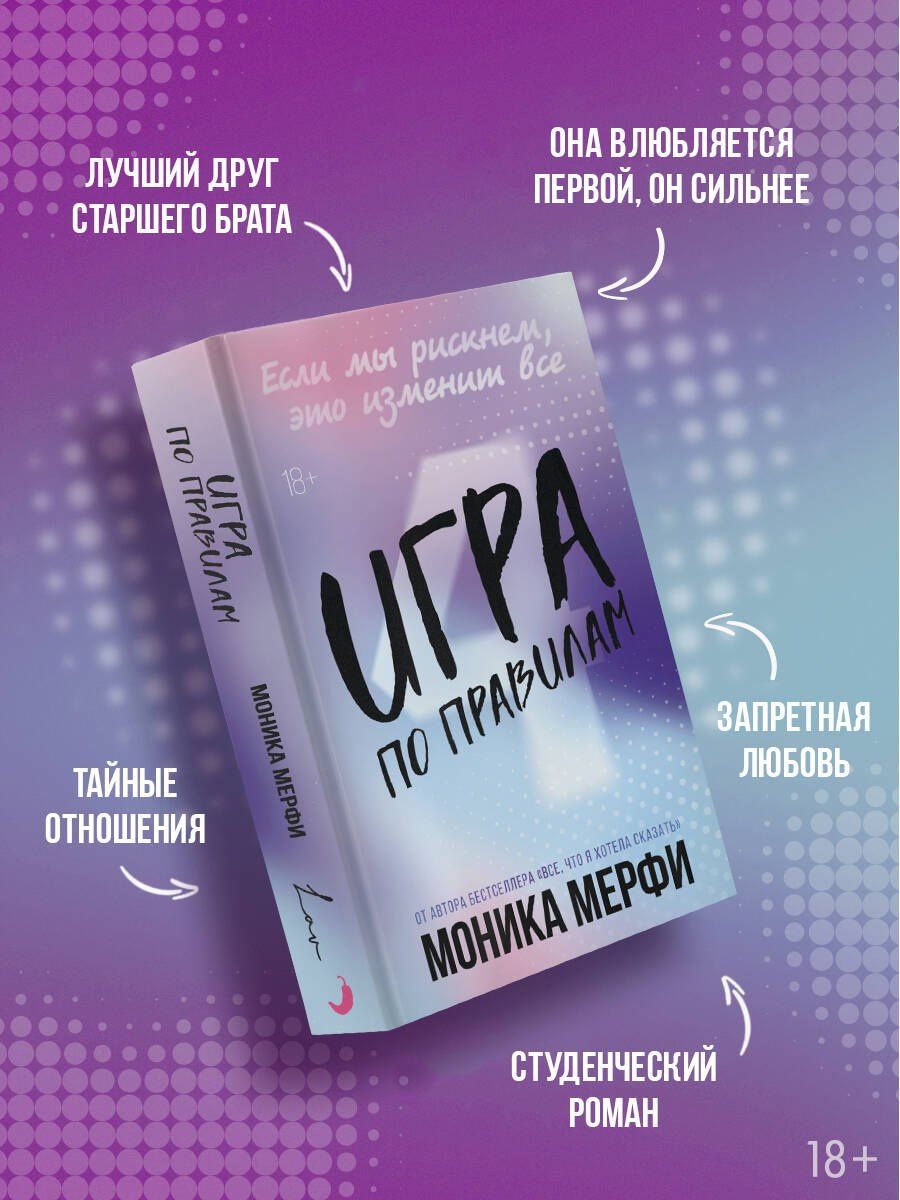 Моника Мерфи: Игра по правилам