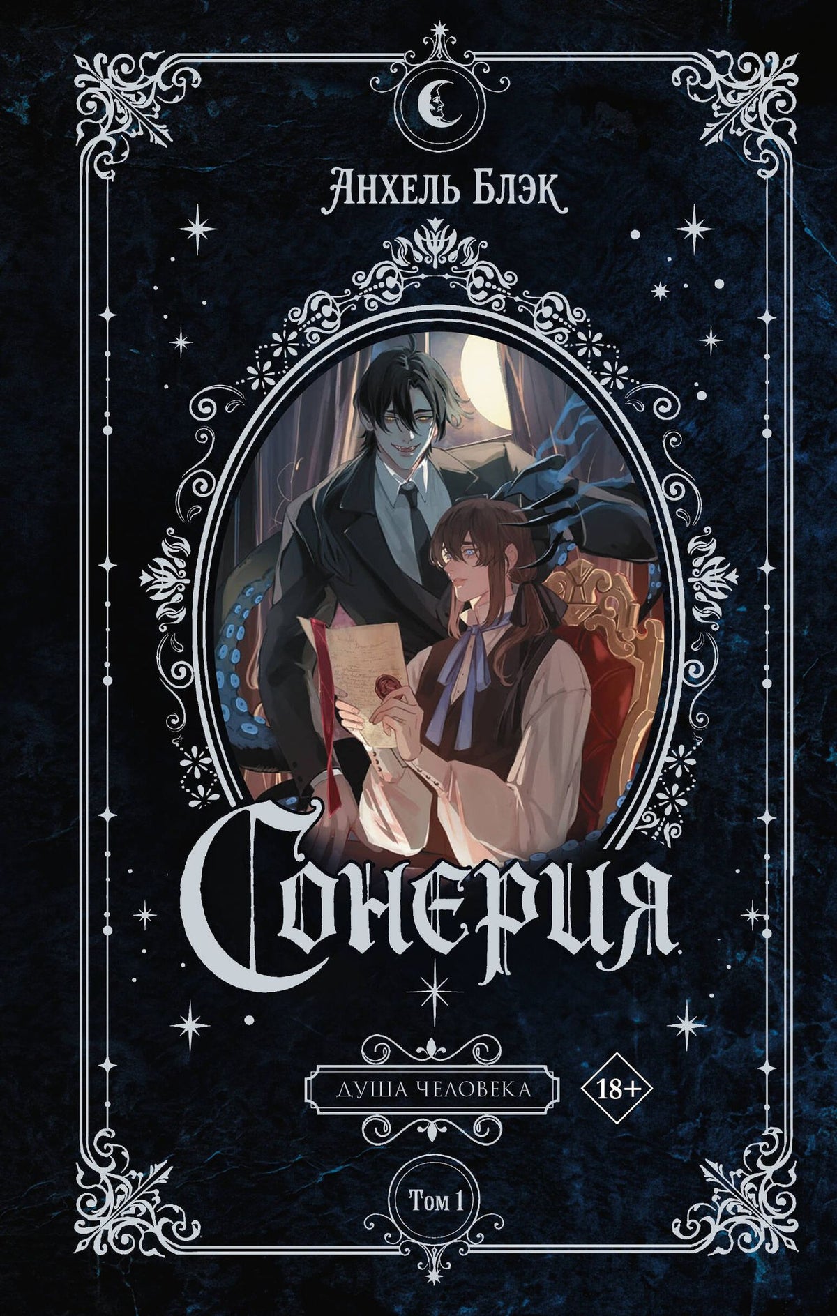 Анхель Блэк: Сонерия. Душа человека. Том 1