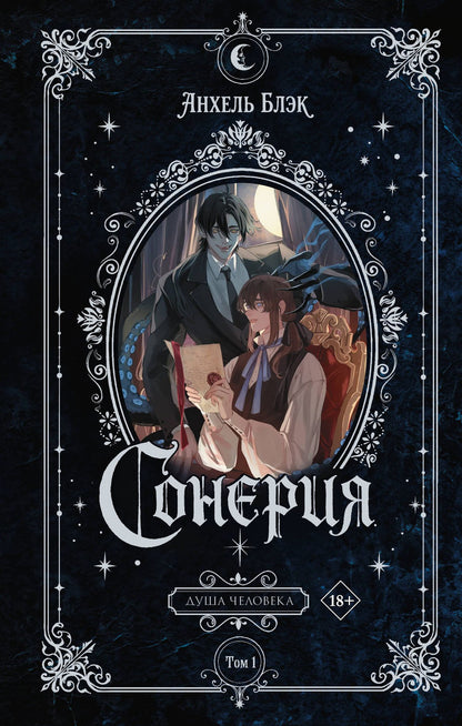 Анхель Блэк: Сонерия. Душа человека. Том 1
