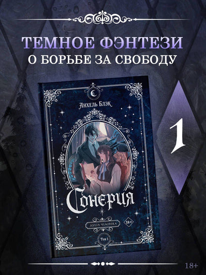 Анхель Блэк: Сонерия. Душа человека. Том 1