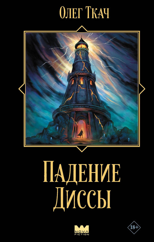 Олег Ткач: Падение Диссы