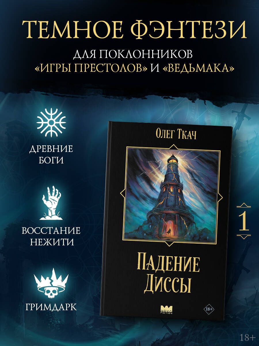 Олег Ткач: Падение Диссы