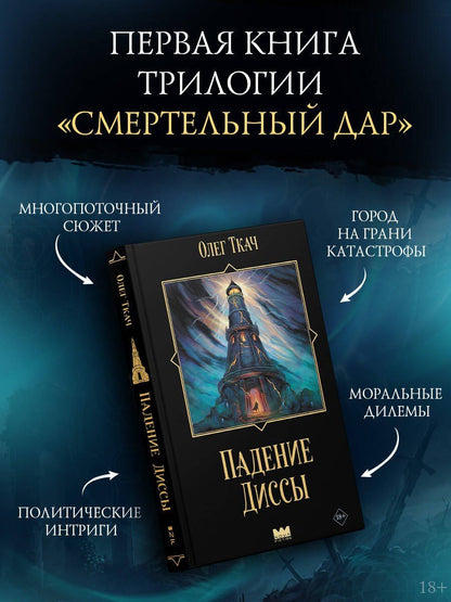 Олег Ткач: Падение Диссы