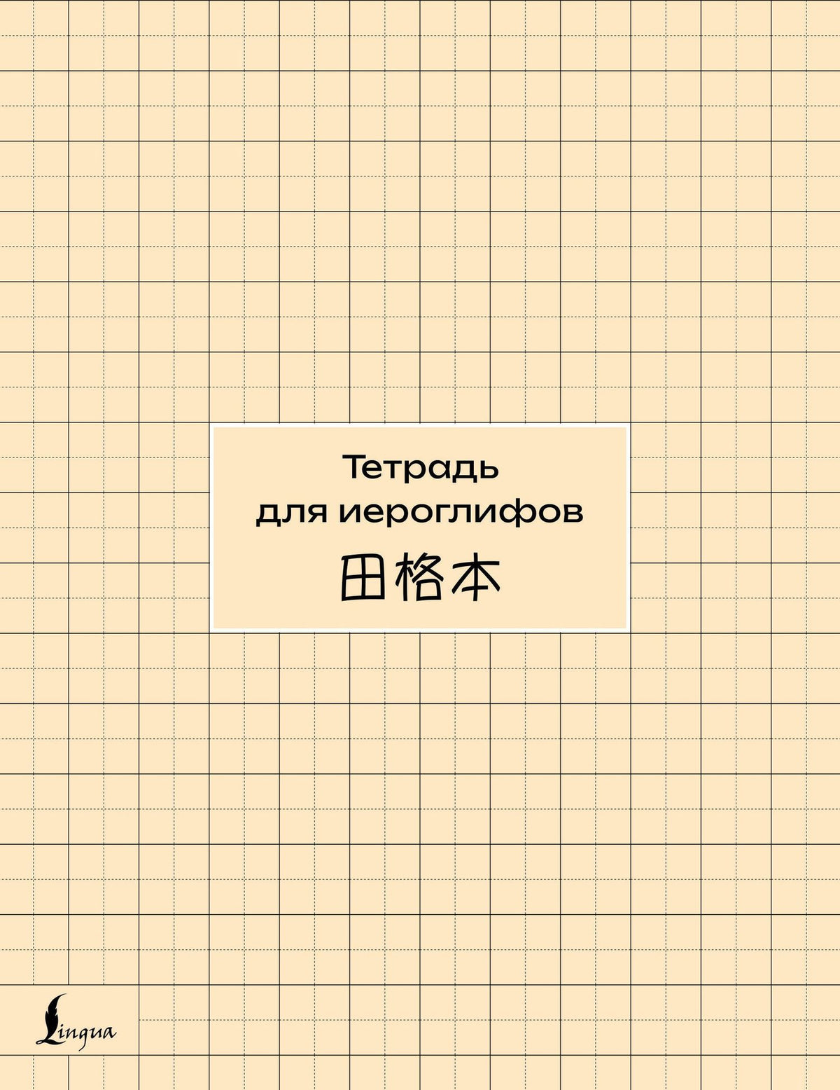 Тетрадь для иероглифов (сетка)