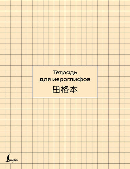Тетрадь для иероглифов (сетка)