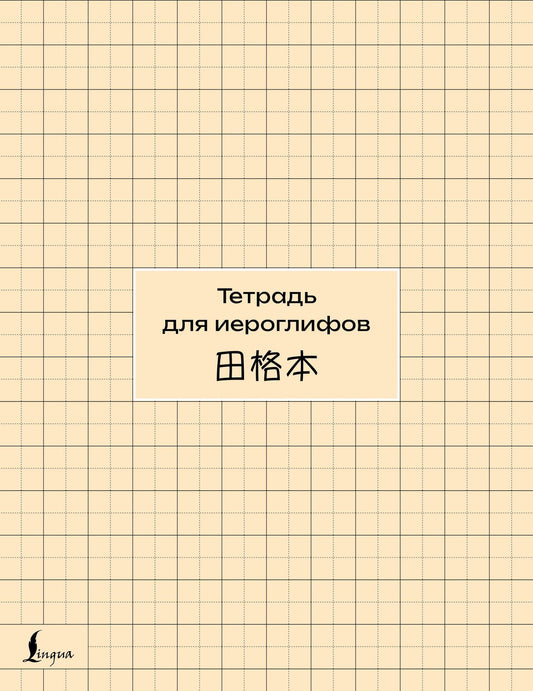 Тетрадь для иероглифов (сетка)