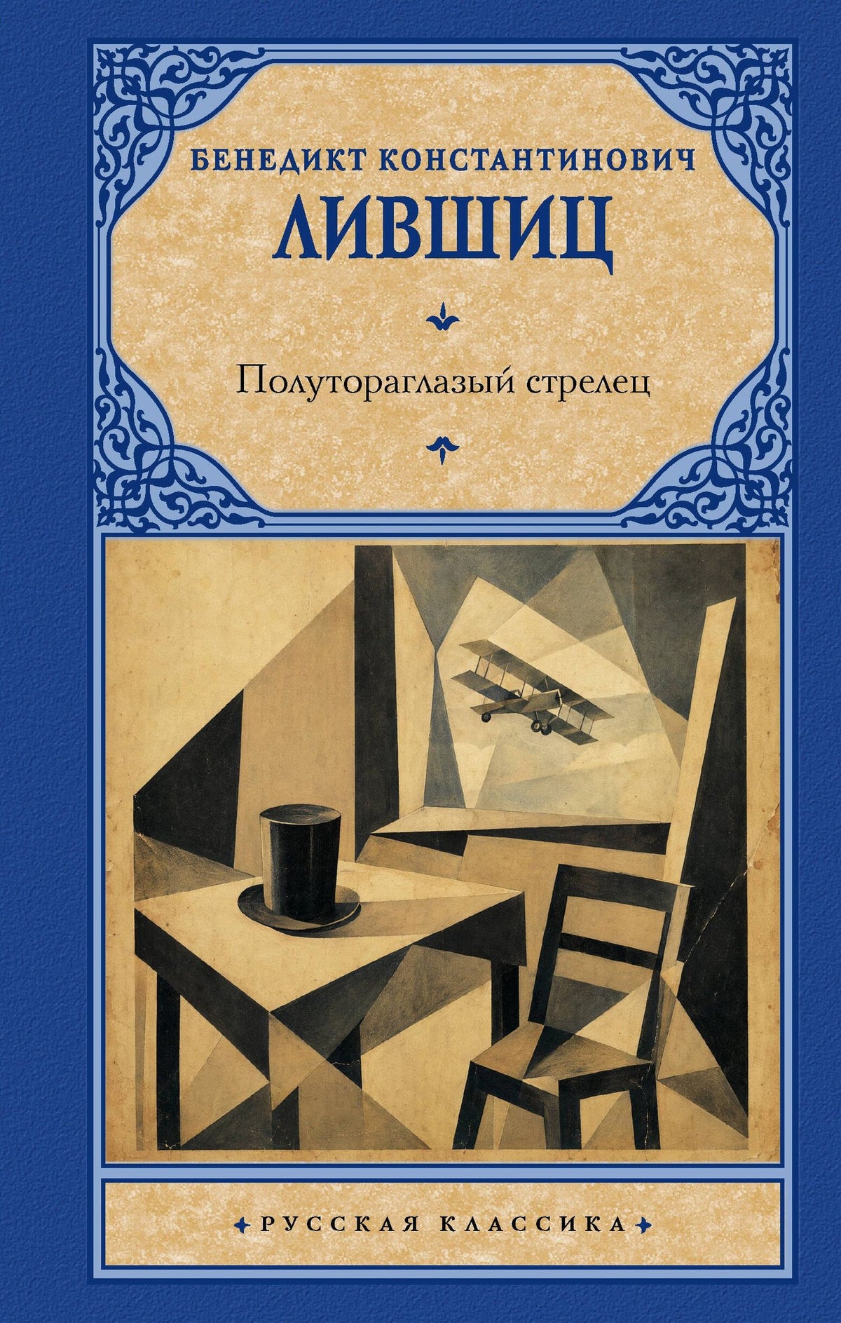 Бенедикт Лившиц: Полутораглазый стрелец