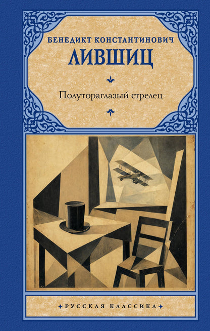 Бенедикт Лившиц: Полутораглазый стрелец