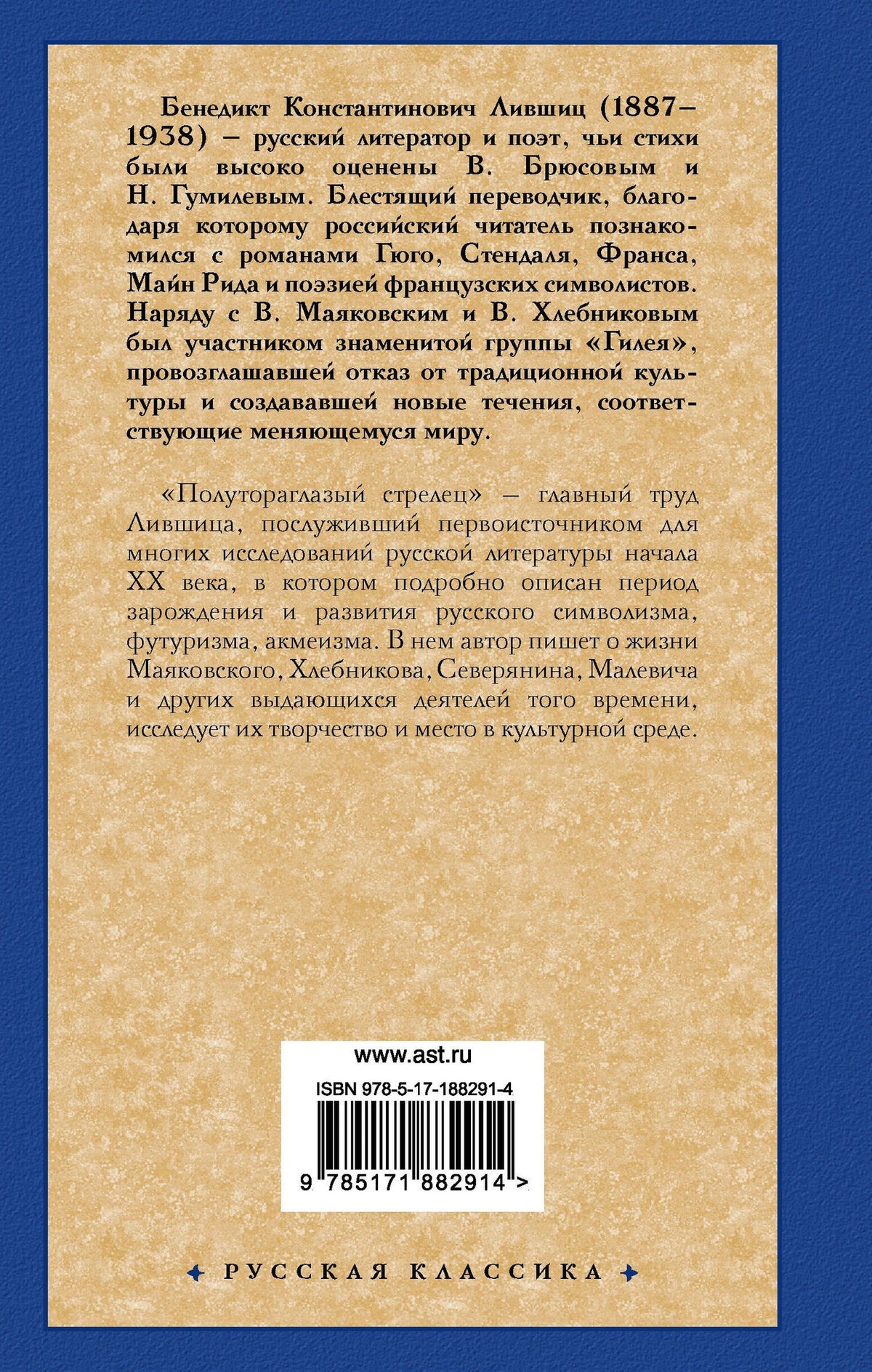 Бенедикт Лившиц: Полутораглазый стрелец