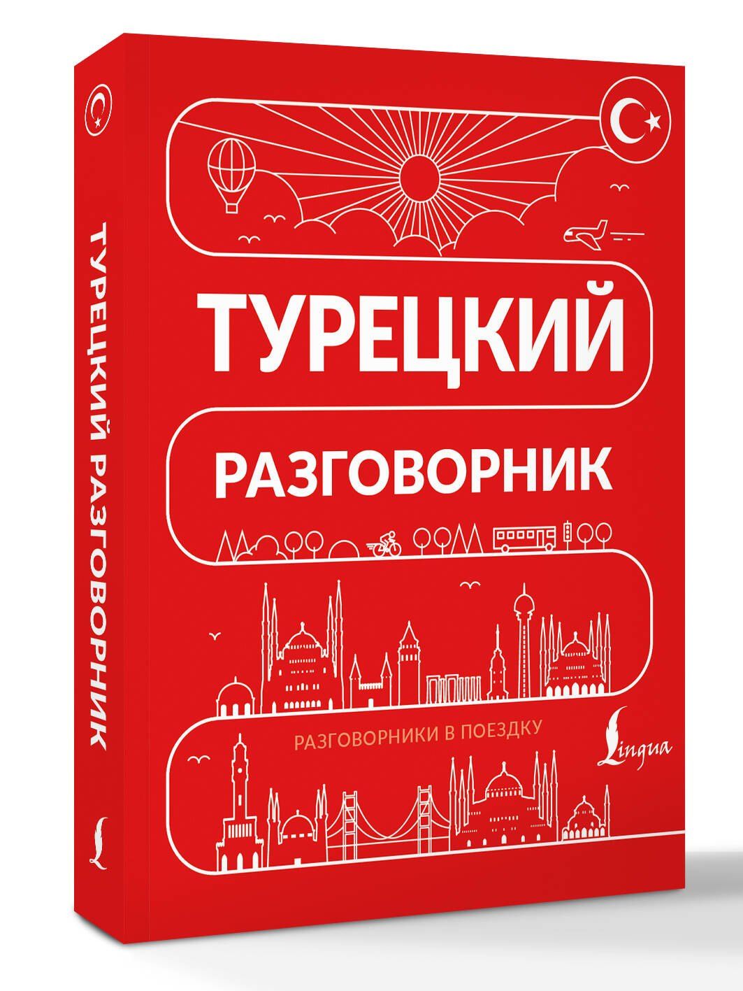 Турецкий разговорник