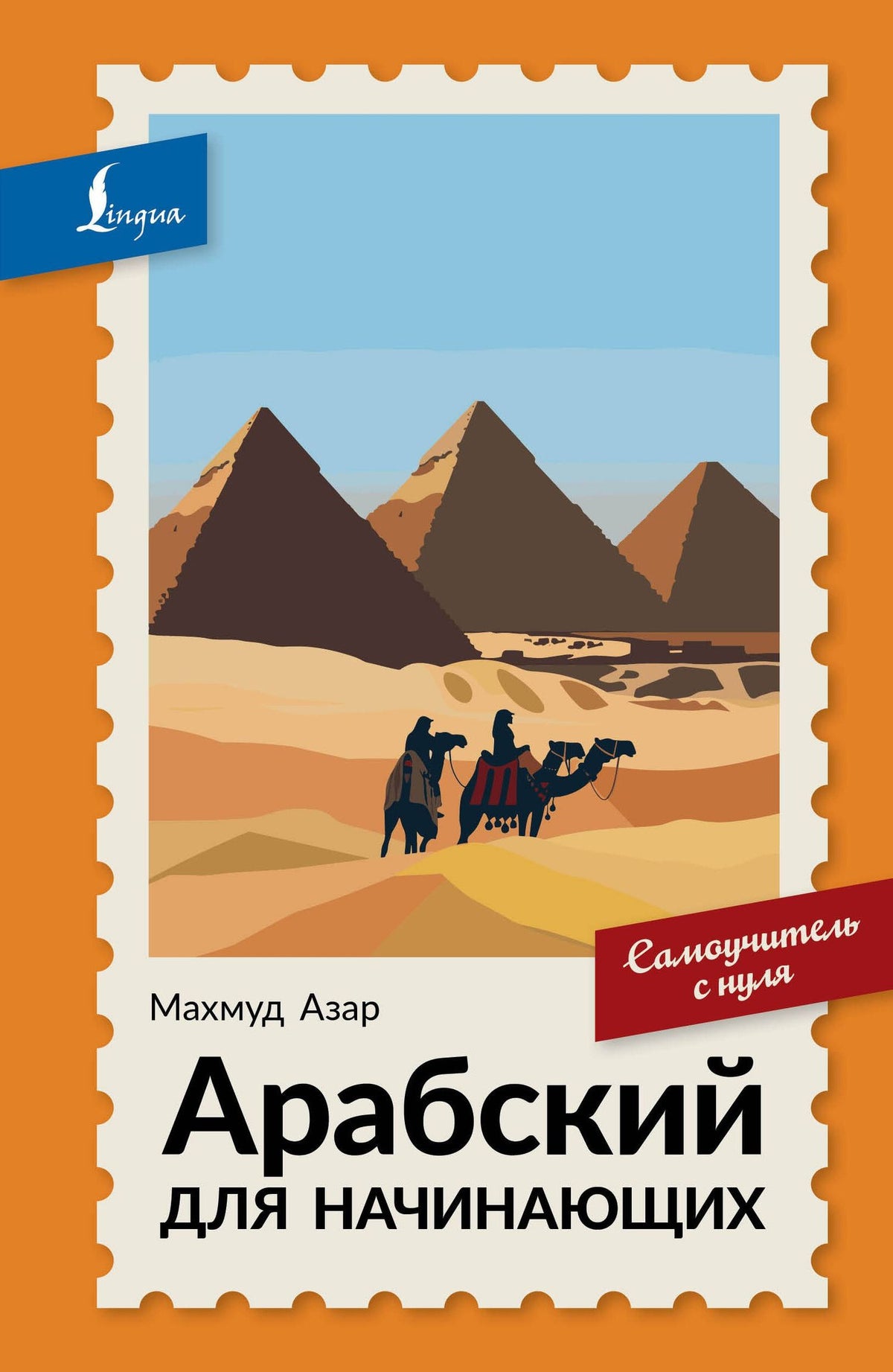 Махмуд Азар: Арабский для начинающих. Самоучитель с нуля