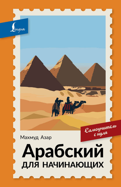 Махмуд Азар: Арабский для начинающих. Самоучитель с нуля