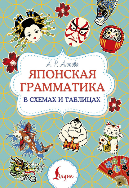 Алсу Аюпова: Японская грамматика в схемах и таблицах