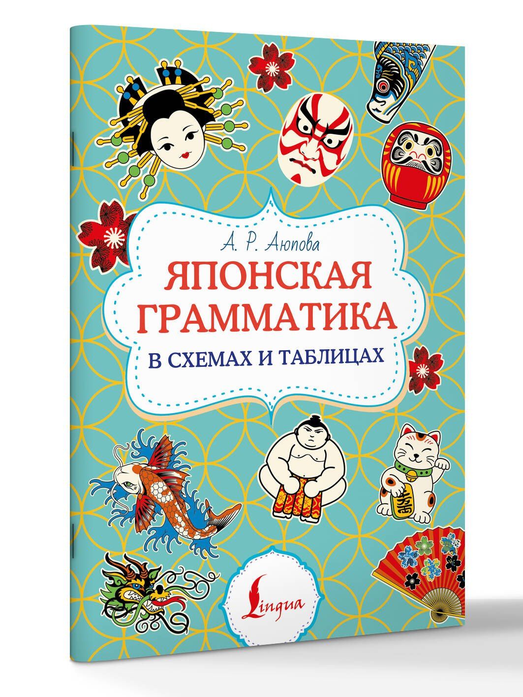 Алсу Аюпова: Японская грамматика в схемах и таблицах