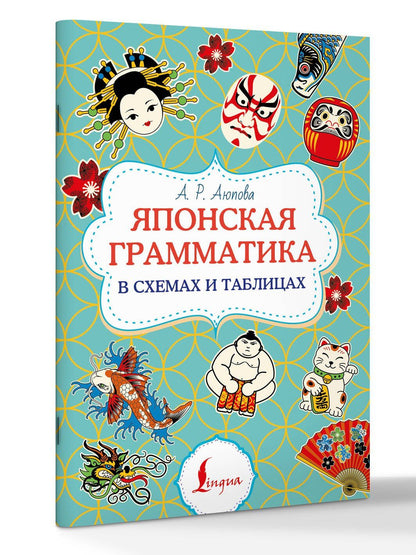 Алсу Аюпова: Японская грамматика в схемах и таблицах