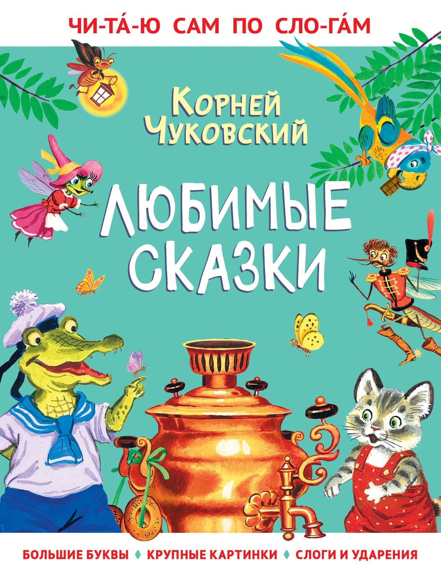 Корней Чуковский: Любимые сказки