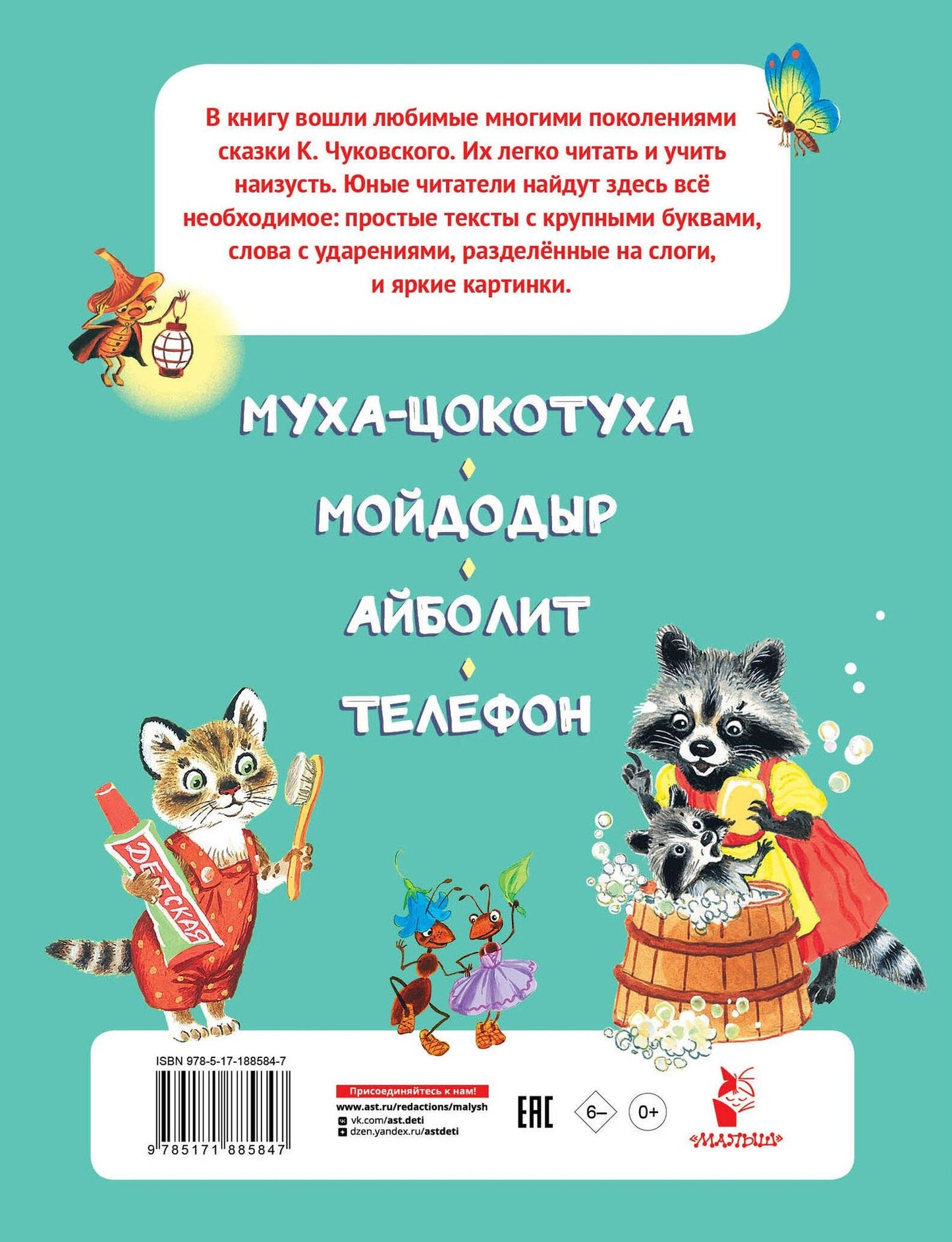 Корней Чуковский: Любимые сказки
