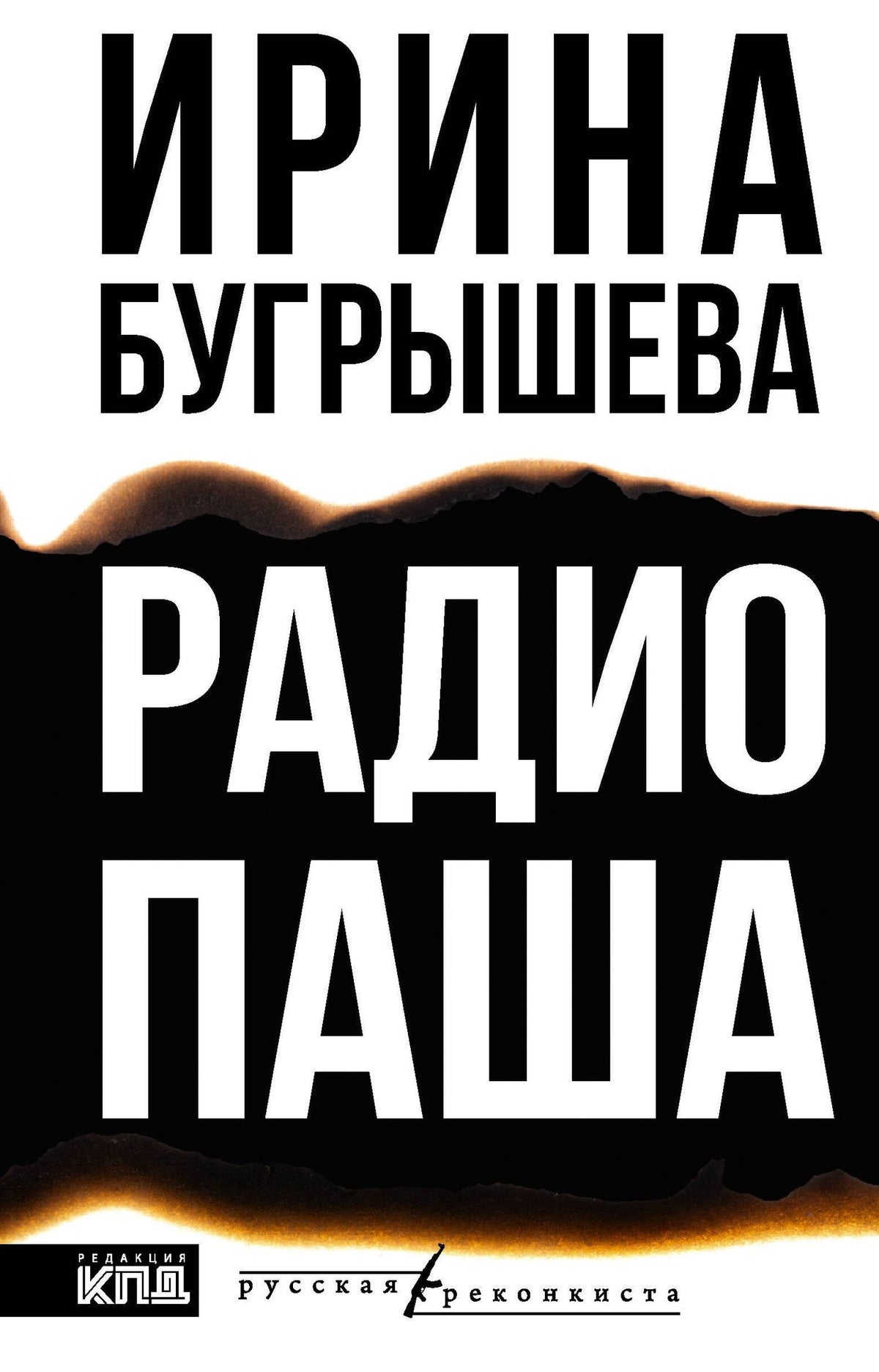 Ирина Бугрышева: Радио Паша