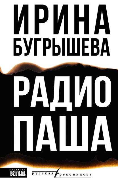 Ирина Бугрышева: Радио Паша