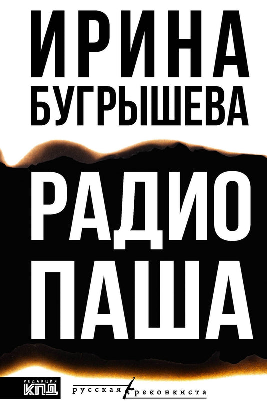 Ирина Бугрышева: Радио Паша
