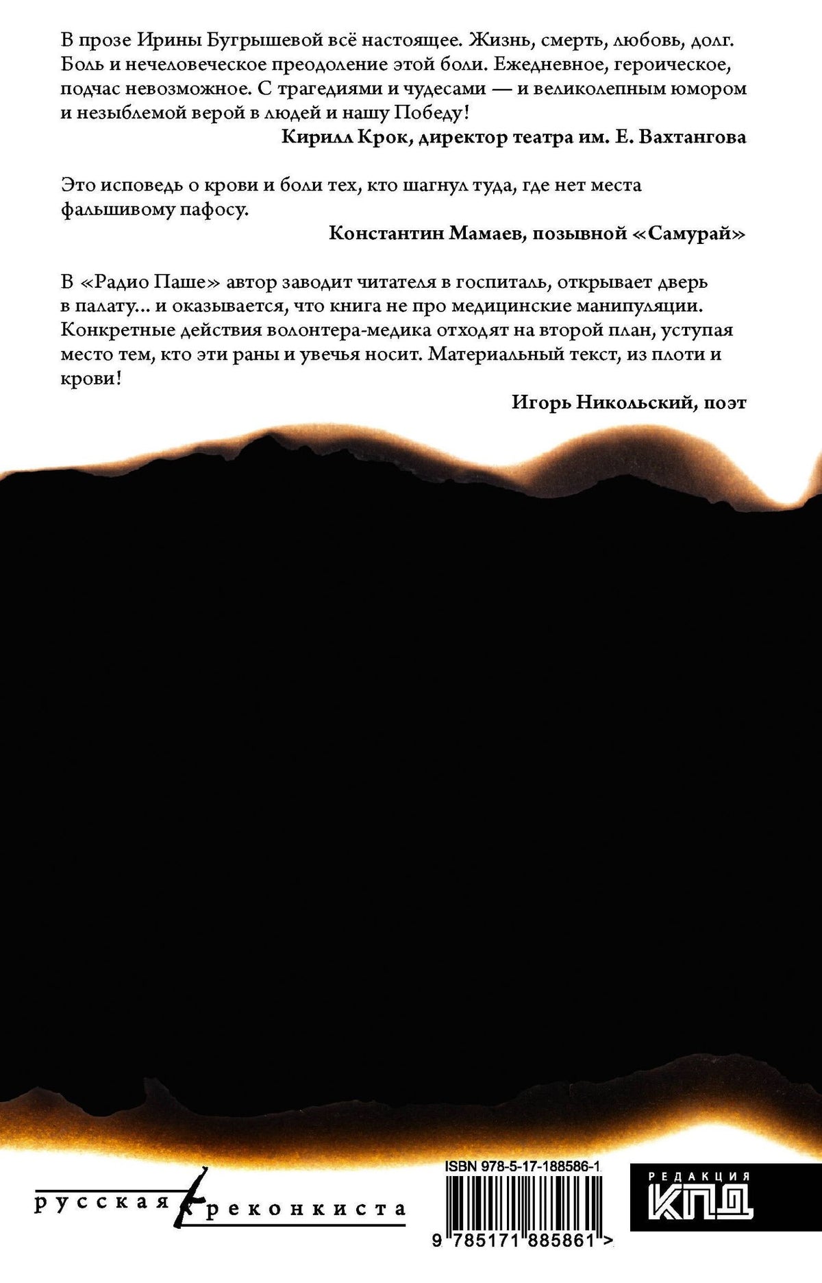 Ирина Бугрышева: Радио Паша