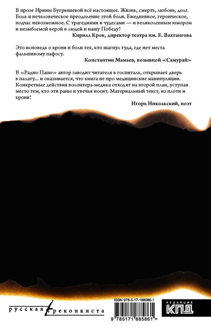 Ирина Бугрышева: Радио Паша