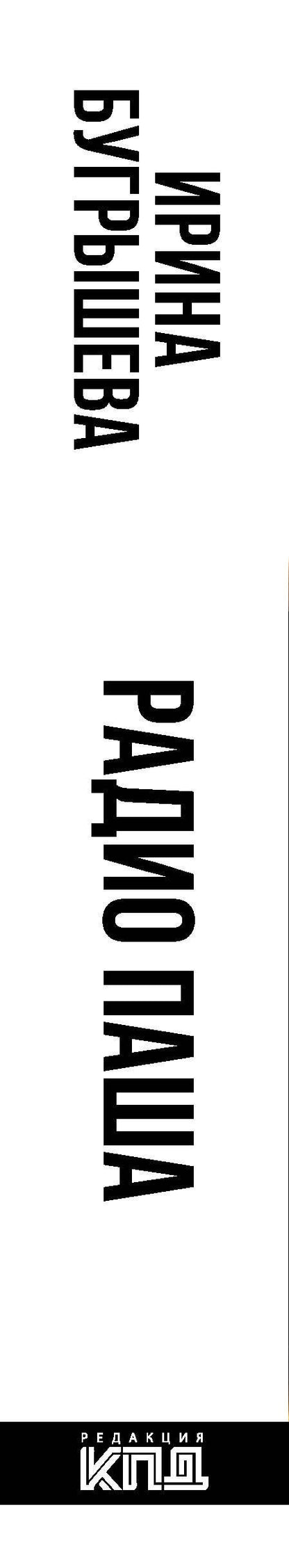 Ирина Бугрышева: Радио Паша