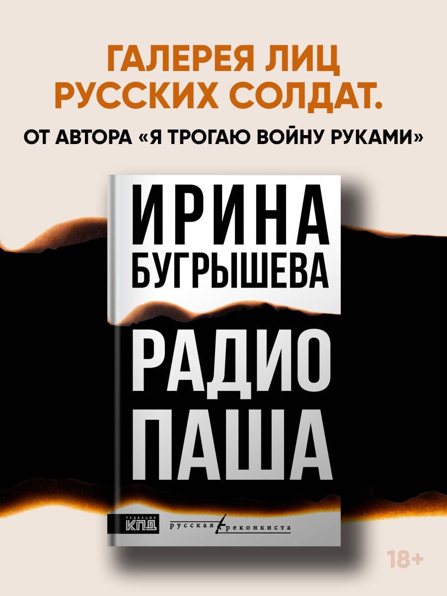 Ирина Бугрышева: Радио Паша