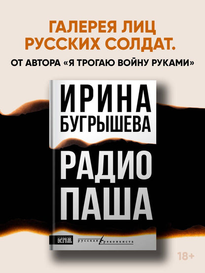 Ирина Бугрышева: Радио Паша
