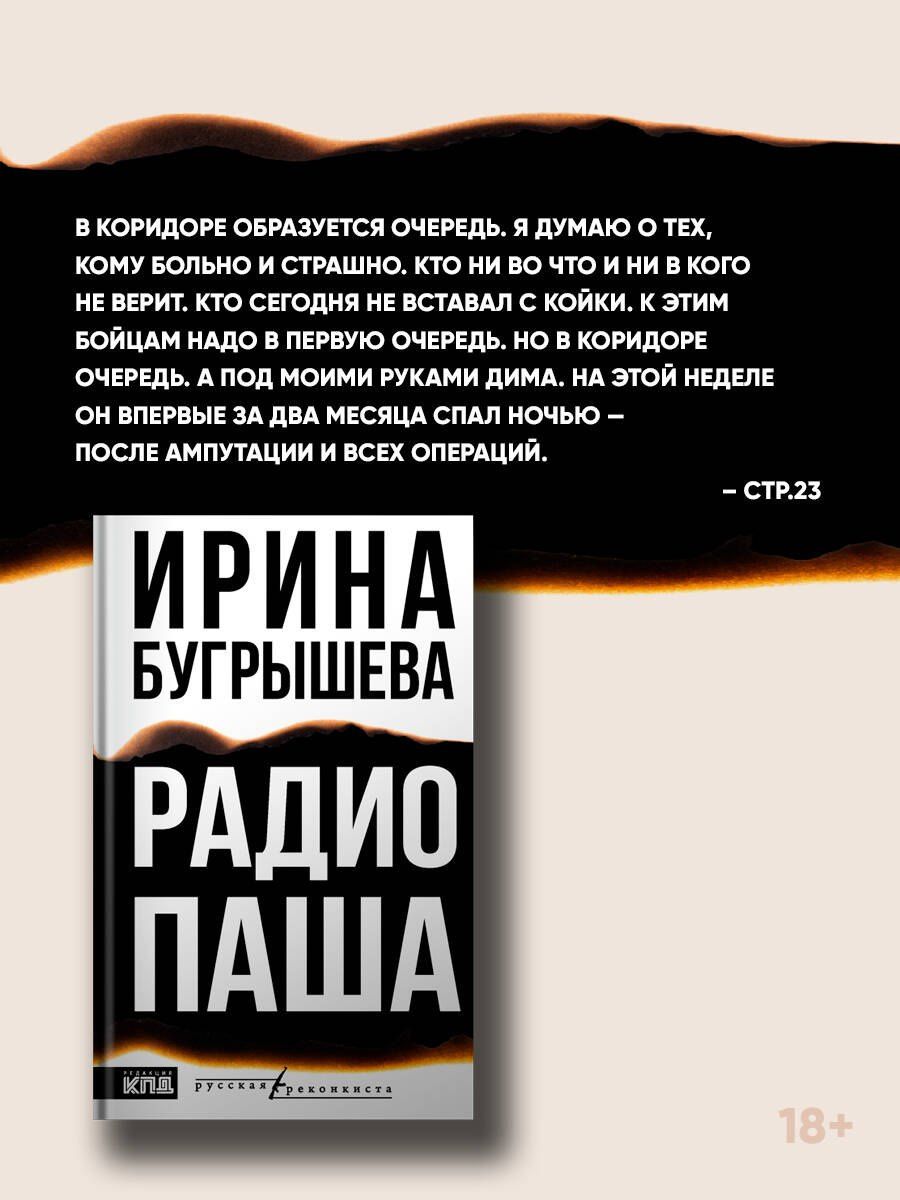 Ирина Бугрышева: Радио Паша