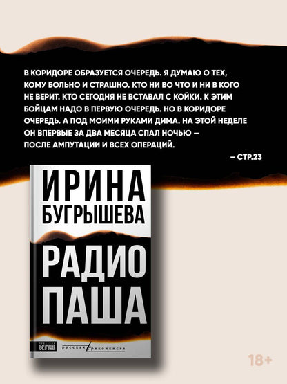 Ирина Бугрышева: Радио Паша
