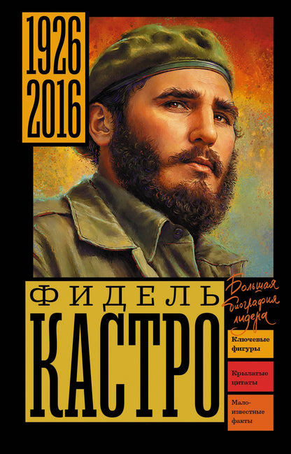 Алекс Громов: Фидель Кастро