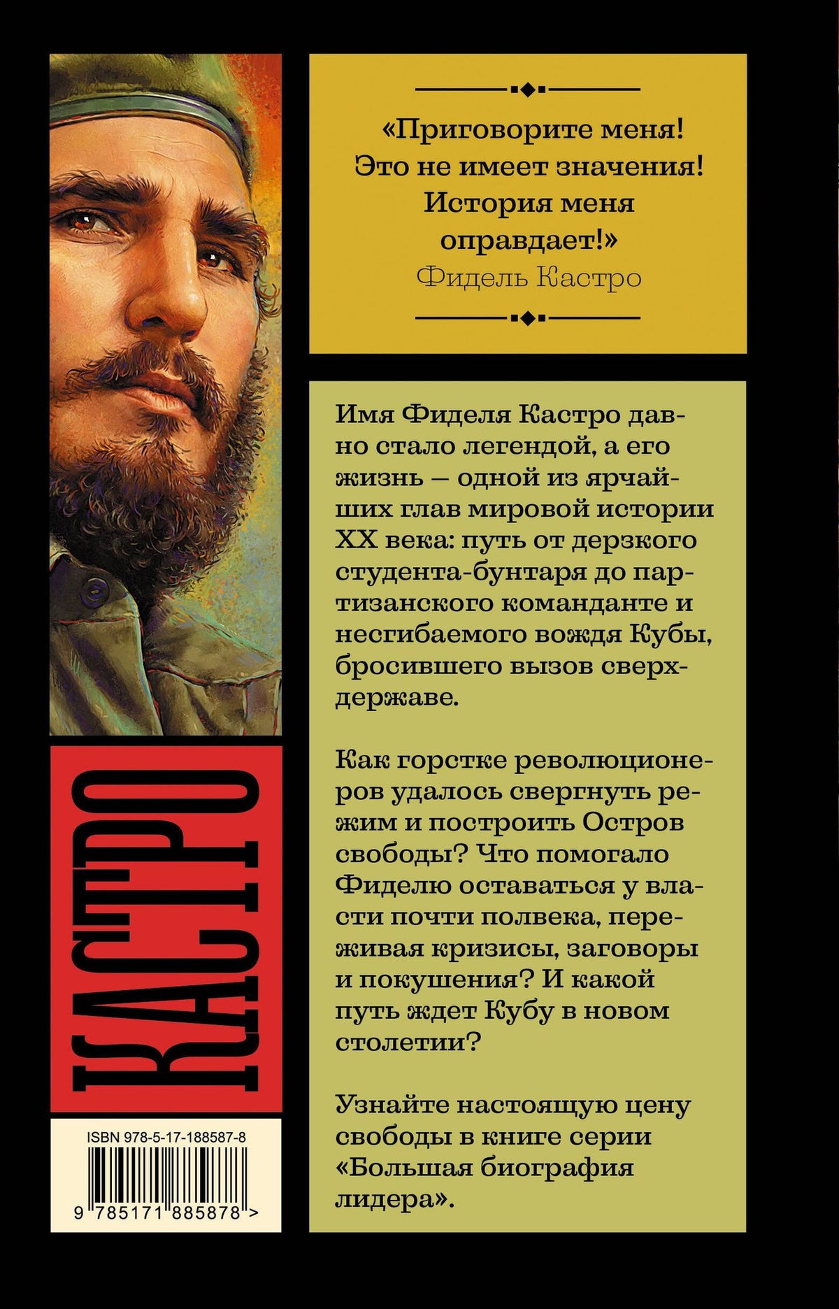 Алекс Громов: Фидель Кастро
