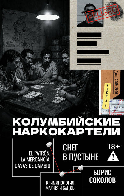 Борис Соколов: Колумбийские наркокартели. Снег в пустыне