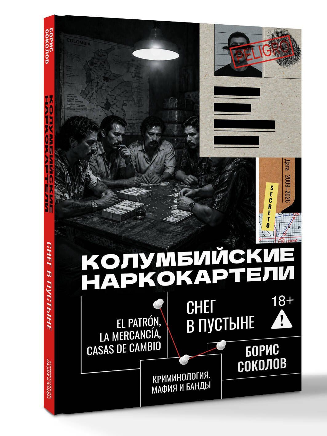 Борис Соколов: Колумбийские наркокартели. Снег в пустыне