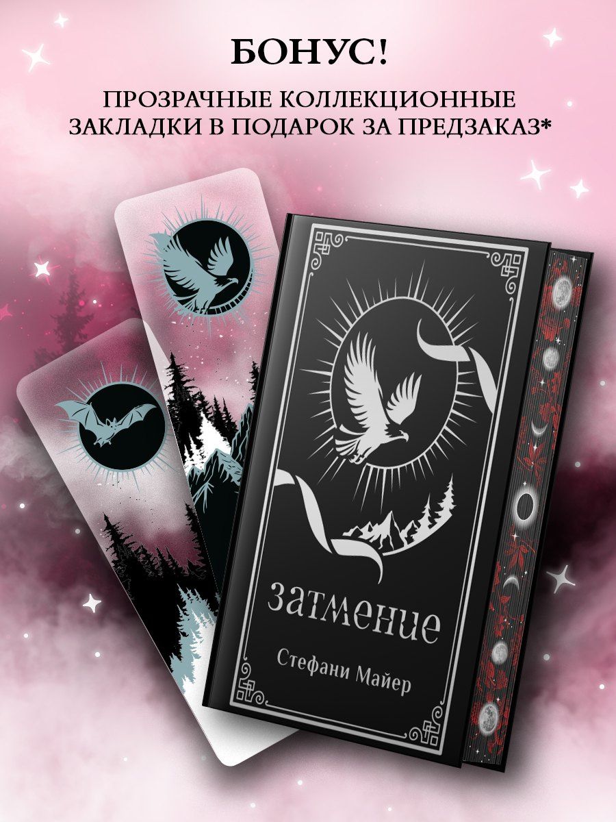 Стефани Майер: Затмение