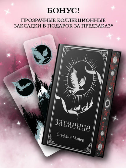 Стефани Майер: Затмение