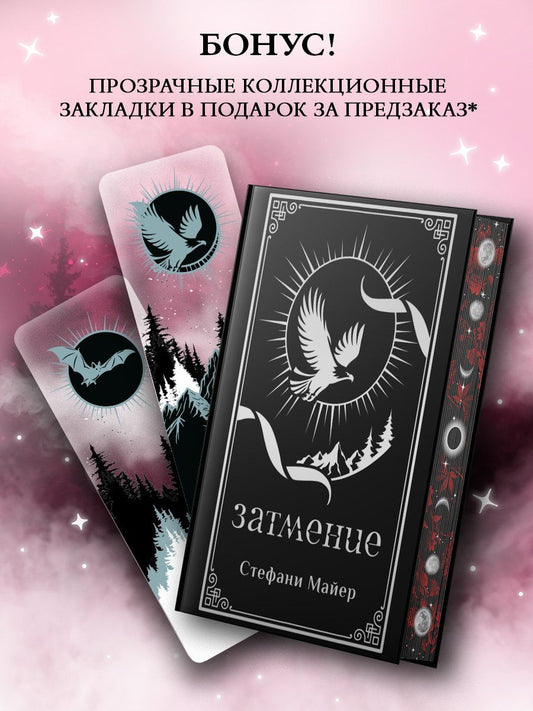 Стефани Майер: Затмение