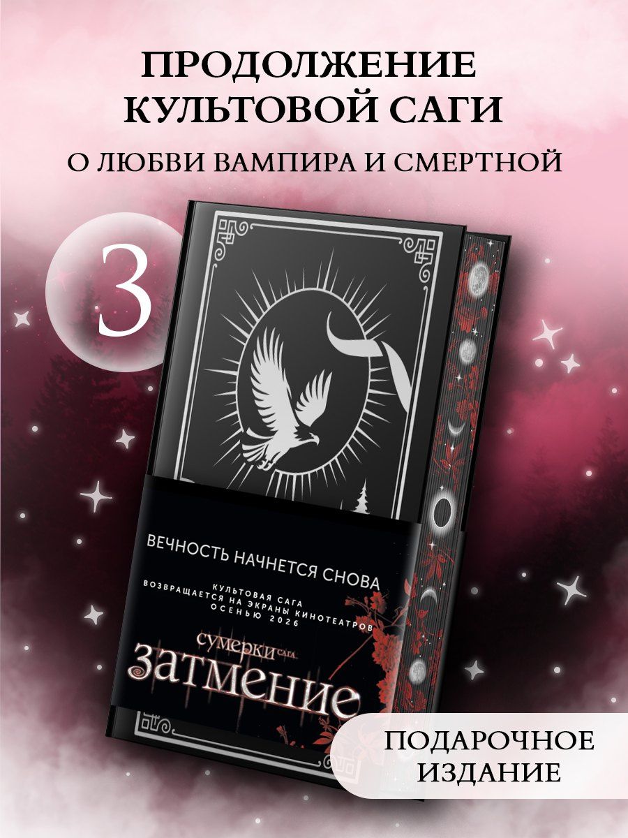 Стефани Майер: Затмение