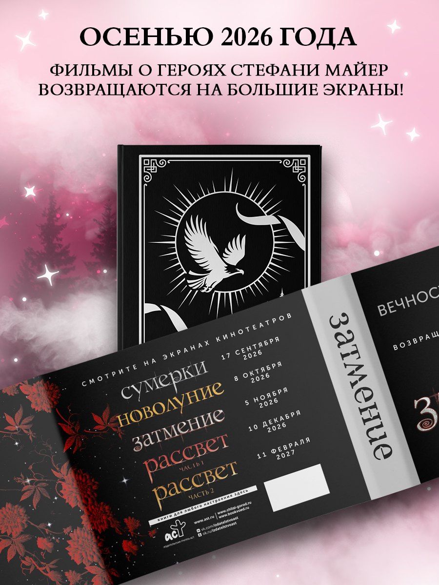 Стефани Майер: Затмение
