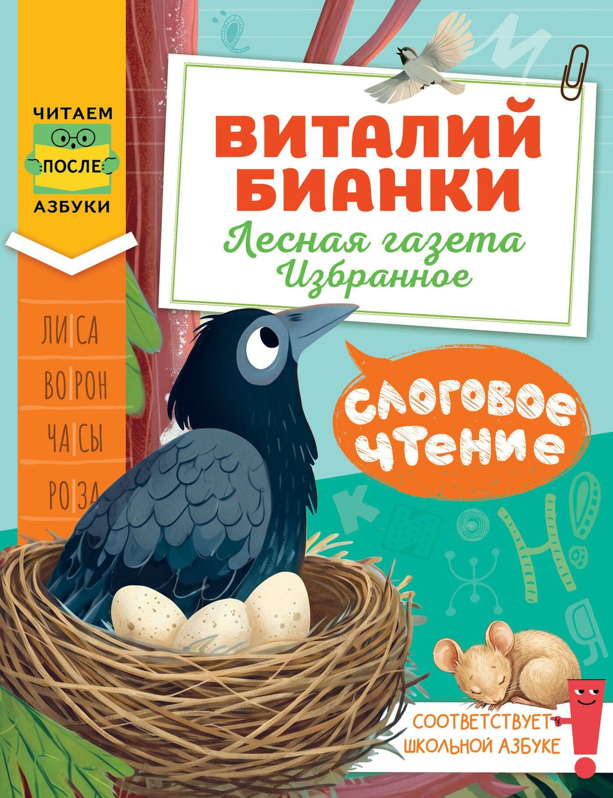 Виталий Бианки: Слоговое чтение. Виталий Бианки. Лесная газета: избранное