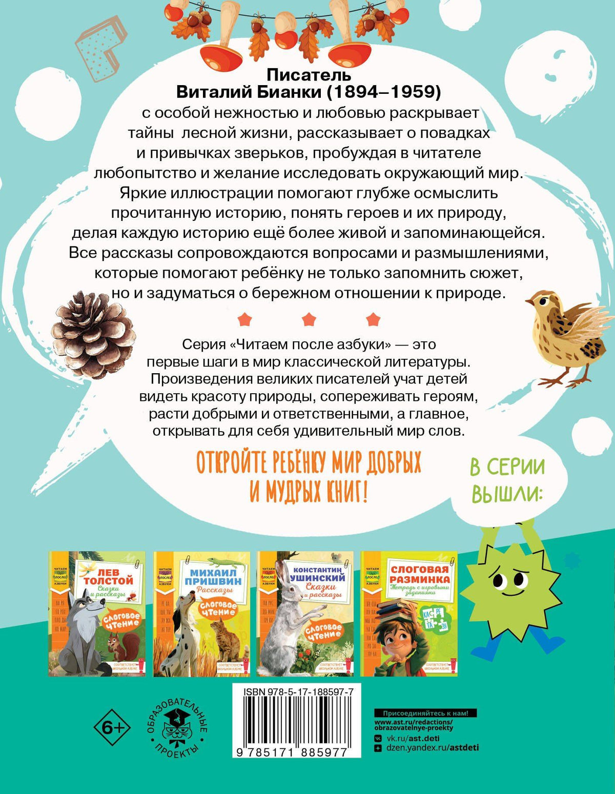 Виталий Бианки: Слоговое чтение. Виталий Бианки. Лесная газета: избранное