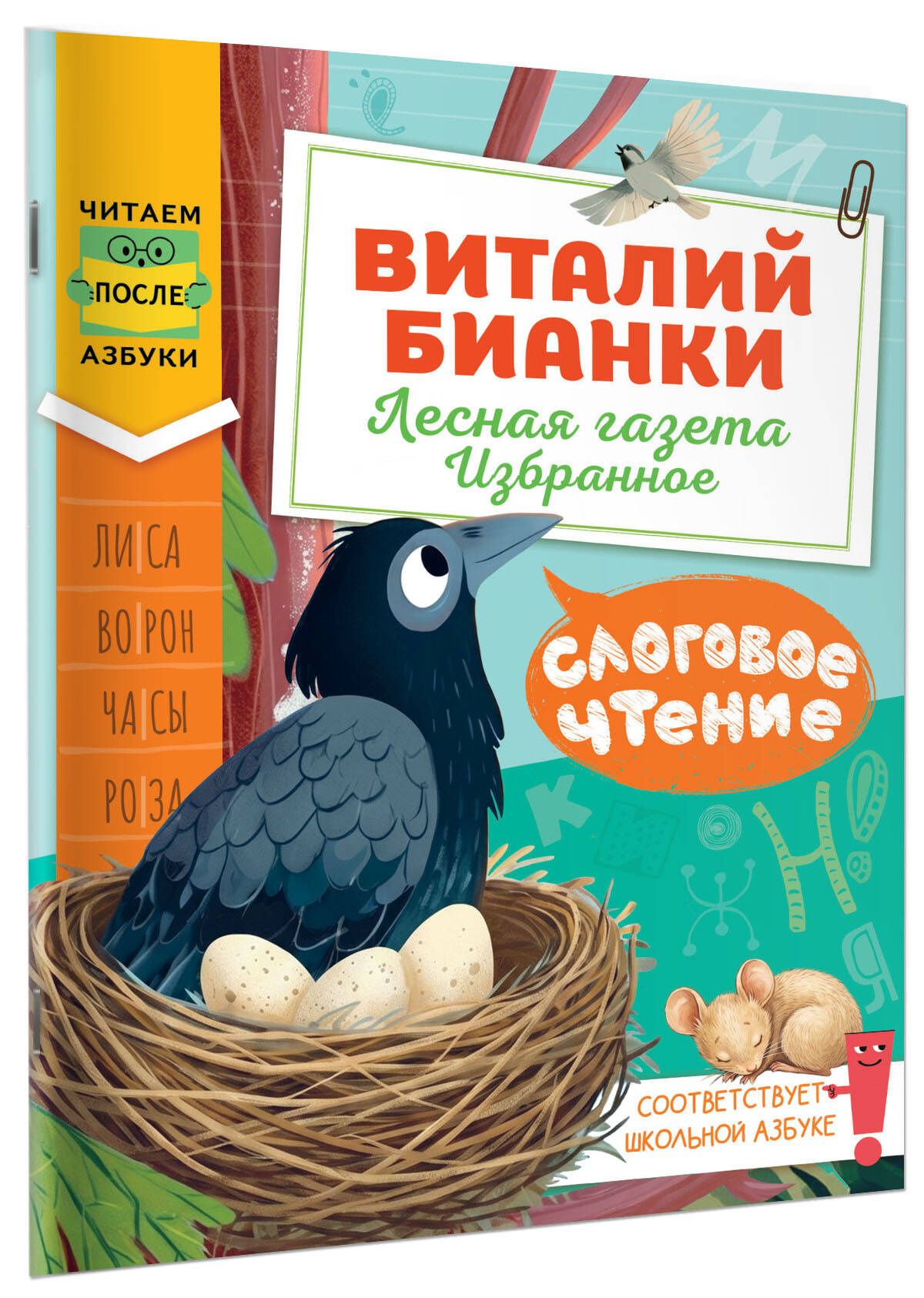 Виталий Бианки: Слоговое чтение. Виталий Бианки. Лесная газета: избранное